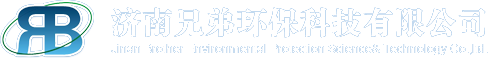 济南兄弟环保科技有限公司